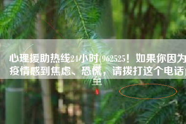 心理援助热线24小时(962525！如果你因为疫情感到焦虑、恐慌，请拨打这个电话)
