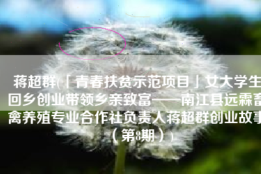 蒋超群(「青春扶贫示范项目」女大学生回乡创业带领乡亲致富——南江县远霖畜禽养殖专业合作社负责人蒋超群创业故事（第8期）)