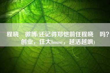 程晓玥微博(还记得郑恺前任程晓玥吗？创业，住大house，越活越飒)