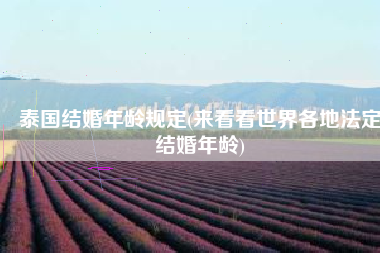 泰国结婚年龄规定(来看看世界各地法定结婚年龄)