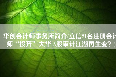 华创会计师事务所简介(立信21名注册会计师“投奔”大华 A股审计江湖再生变？)