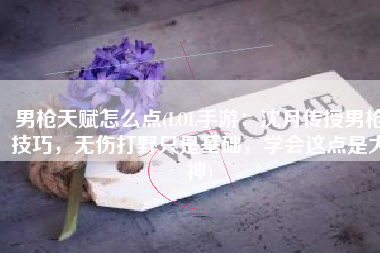 男枪天赋怎么点(LOL手游：沈月传授男枪技巧，无伤打野只是基础，学会这点是大神)