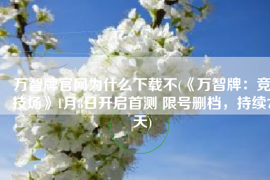 万智牌官网为什么下载不(《万智牌：竞技场》1月8日开启首测 限号删档，持续7天)