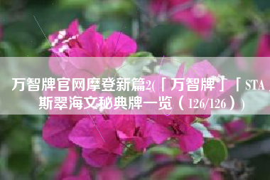 万智牌官网摩登新篇2(「万智牌」「STA」斯翠海文秘典牌一览（126/126）)