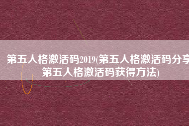 第五人格激活码2019(第五人格激活码分享 第五人格激活码获得方法)