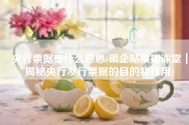 央行票据是什么意思(银企贴票据课堂｜揭秘央行发行票据的目的和作用)