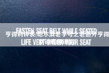 亨得利钟表(哈尔滨老字号之老道外亨得利钟表眼镜店)