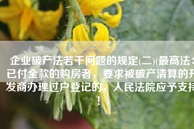 企业破产法若干问题的规定(二)(最高法：已付全款的购房者，要求被破产清算的开发商办理过户登记的，人民法院应予支持！)