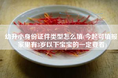 幼升小身份证件类型怎么填(今起可填报！家里有3岁以下宝宝的一定要看)