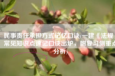 民事责任承担方式记忆口诀(一建《法规》常见知识点速记口诀出炉，附复习侧重点分析)