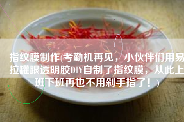 指纹膜制作(考勤机再见，小伙伴们用易拉罐跟透明胶DIY自制了指纹膜，从此上班下班再也不用剁手指了！)