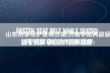 山东刑事辩护律师济南(济南中院两副庭长受贿案牵出39名行贿律师)