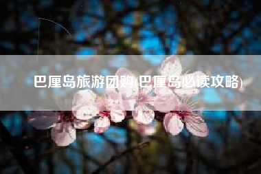 巴厘岛旅游团购(巴厘岛必读攻略)