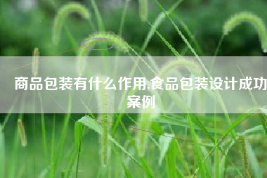 商品包装有什么作用,食品包装设计成功案例