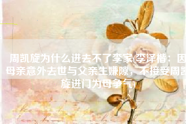 周凯旋为什么进去不了李家(李泽楷：因母亲意外去世与父亲生嫌隙，不接受周凯旋进门为母争气)