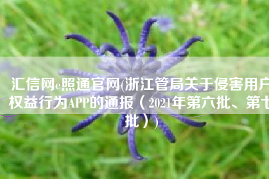 汇信网e照通官网(浙江管局关于侵害用户权益行为APP的通报（2021年第六批、第七批）)