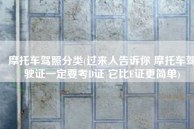 摩托车驾照分类(过来人告诉你 摩托车驾驶证一定要考D证 它比E证更简单)