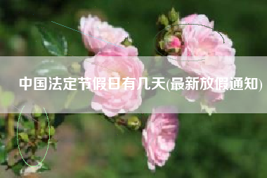 中国法定节假日有几天(最新放假通知)