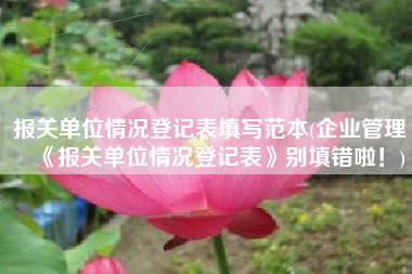 报关单位情况登记表填写范本(企业管理 |《报关单位情况登记表》别填错啦！)