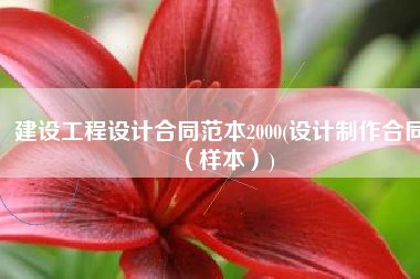 建设工程设计合同范本2000(设计制作合同（样本）)