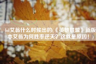 lol艾翁什么时候出的(《英雄联盟》新版本艾翁为何胜率逆天？这就是原因！)