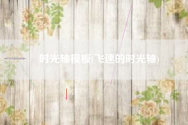 时光轴模板(飞速的时光轴)