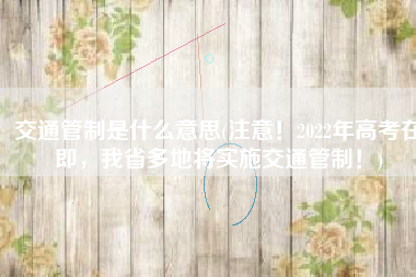 交通管制是什么意思(注意！2022年高考在即，我省多地将实施交通管制！)