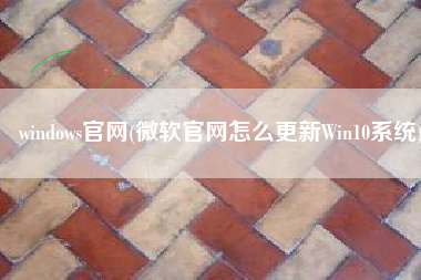 windows官网(微软官网怎么更新Win10系统)