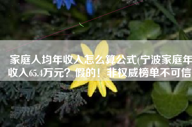 家庭人均年收入怎么算公式(宁波家庭年收入65.4万元？假的！非权威榜单不可信)