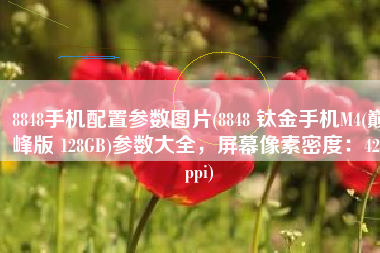 8848手机配置参数图片(8848 钛金手机M4(巅峰版 128GB)参数大全，屏幕像素密度：428ppi)