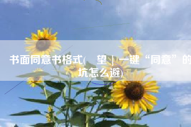 书面同意书格式(瞭望 | 一键“同意”的坑怎么避)