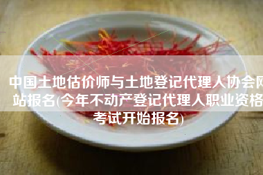 中国土地估价师与土地登记代理人协会网站报名(今年不动产登记代理人职业资格考试开始报名)