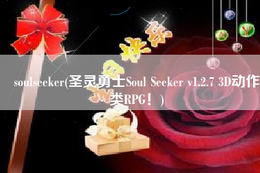 soulseeker(圣灵勇士Soul Seeker v1.2.7 3D动作类RPG！)