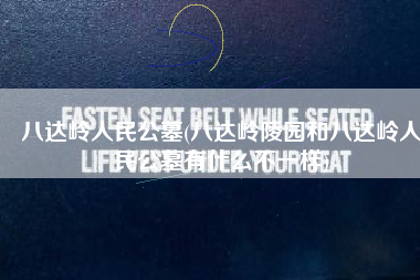 八达岭人民公墓(八达岭陵园和八达岭人民公墓有什么不一样)