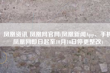 凤凰资讯 凤凰网官网(凤凰新闻App、手机凤凰网即日起至10月10日停更整改)