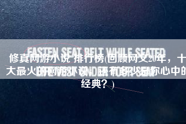 修真网游小说 排行榜(回顾网文20年，十大最火的网游小说，还有多少是你心中的经典？)