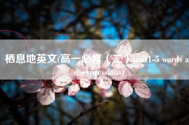 栖息地英文(高一必修（二）unit1-5 words and expressions)