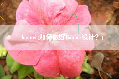 banner(如何做好Banner设计？)