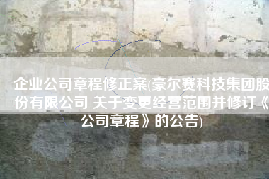 企业公司章程修正案(豪尔赛科技集团股份有限公司 关于变更经营范围并修订《公司章程》的公告)