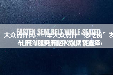 大众点评网(2021年大众点评“必吃榜”发布 五年服务五亿人次就餐选择)