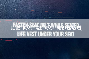 后盾作文(命题作文：知识是后盾)