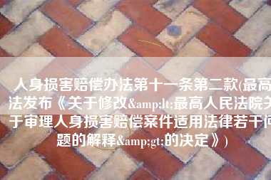 人身损害赔偿办法第十一条第二款(最高法发布《关于修改<最高人民法院关于审理人身损害赔偿案件适用法律若干问题的解释>的决定》)