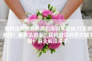 高利贷的利息极高的原因不包括(打击高利贷！最高法出手：民间借贷利率大幅下降！最全解读来了)