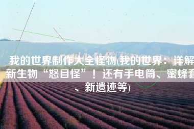 我的世界制作大全怪物(我的世界：详解新生物“怒目怪”！还有手电筒、蜜蜂套、新遗迹等)