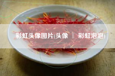 彩虹头像图片(头像 ‖ 彩虹泡泡)