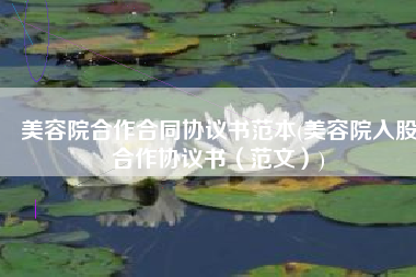 美容院合作合同协议书范本(美容院入股合作协议书（范文）)