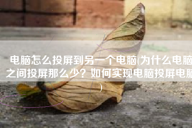 电脑怎么投屏到另一个电脑(为什么电脑之间投屏那么少？如何实现电脑投屏电脑)