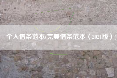 个人借条范本(完美借条范本（2021版）)