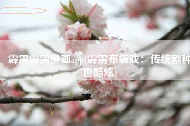 霹雳霹雳漫画app(霹雳布袋戏：传统剧种也酷炫)