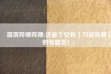 霹雳哔哩哔哩(这是个安利【刀说异数】的专题页！)